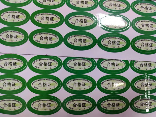 計(jì)量設(shè)備防偽合格證(圖1) 計(jì)量設(shè)備防偽合格證(圖1)