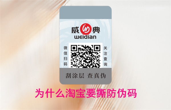 為什么淘寶要撕防偽碼？怎么投訴賣家無法查詢(圖1)