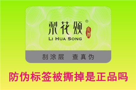 防偽碼可以撕下來嗎？撕掉標(biāo)簽還能不能退貨(圖1)