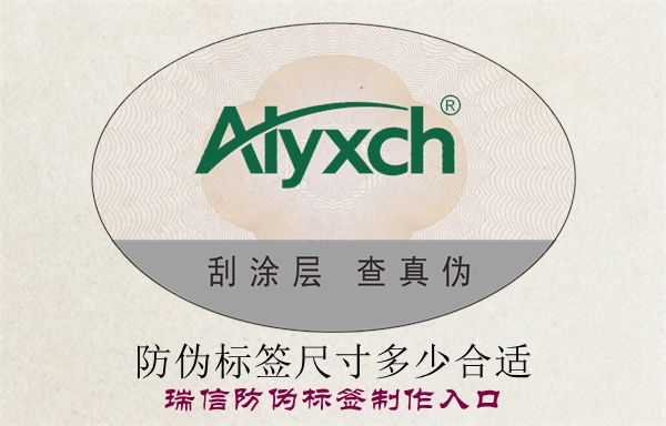 防偽標(biāo)簽尺寸多少合適？(圖1)