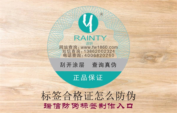 標(biāo)簽合格證怎么防偽？(圖1)