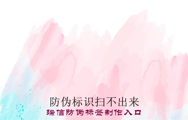 防偽標(biāo)識(shí)掃不出來(圖3)