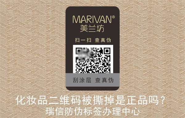 化妝品二維碼被撕掉是正品嗎？(圖1)