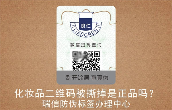 化妝品二維碼被撕掉是正品嗎？(圖2)