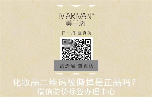化妝品二維碼被撕掉是正品嗎？(圖3)