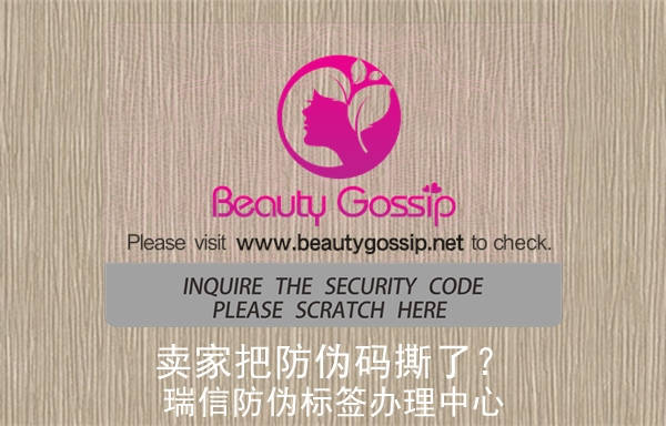 賣家把防偽碼撕了？(圖3)