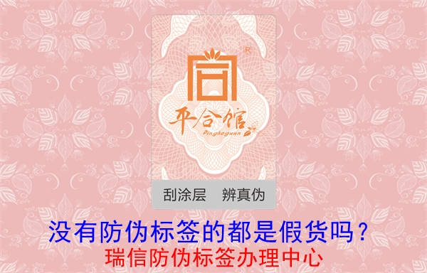 沒有防偽標(biāo)簽的都是假貨嗎？(圖1)