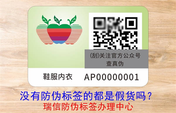 沒有防偽標(biāo)簽的都是假貨嗎？(圖3)