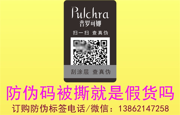 產(chǎn)品防偽碼標(biāo)簽被撕掉就是假貨嗎(圖1) 2023010820140028_1.jpg