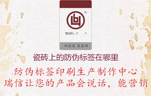 瓷磚上的真假防偽標(biāo)簽標(biāo)志在哪里(圖1) 2023020814125381_1.jpg