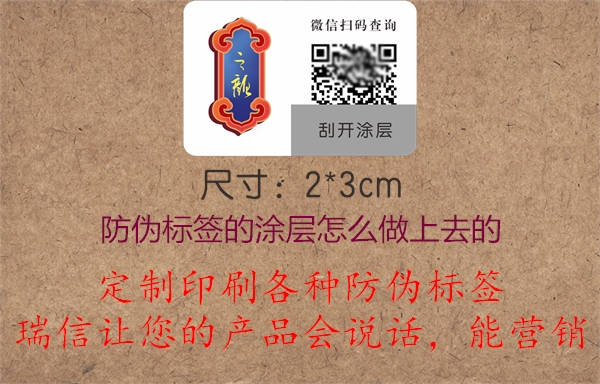防偽標簽的涂層怎么印刷制作上去的(圖3) 2023022613085097_3.jpg