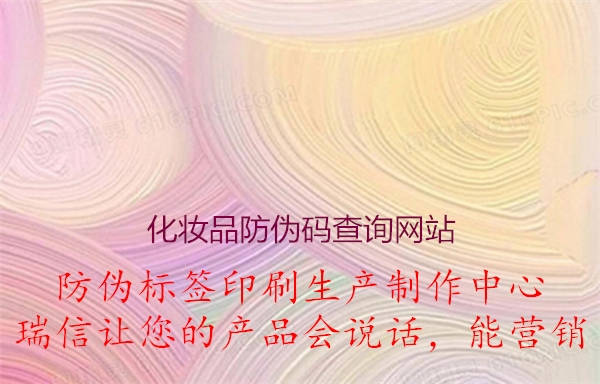 化妝品防偽碼真品查詢官方網(wǎng)站(圖2) 2023030514181423_2.jpg