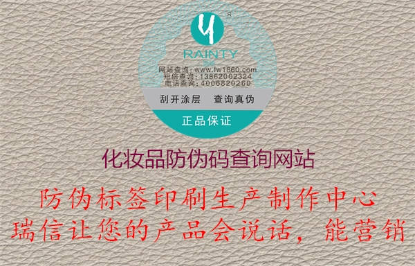 化妝品防偽碼真品查詢官方網(wǎng)站(圖1) 2023030514181423_1.jpg