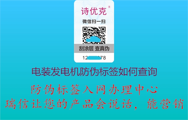 電裝發(fā)電機產品防偽標簽條碼查詢方法如何(圖3) 2023031220085976_3.jpg