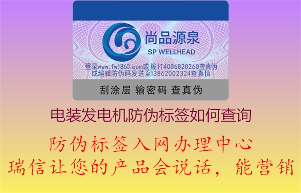 電裝發(fā)電機產品防偽標簽條碼查詢方法如何(圖2) 2023031220085976_2.jpg