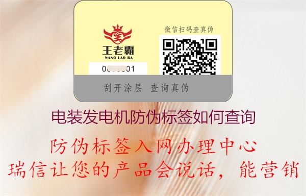 電裝發(fā)電機產品防偽標簽條碼查詢方法如何(圖1) 2023031220085976_1.jpg