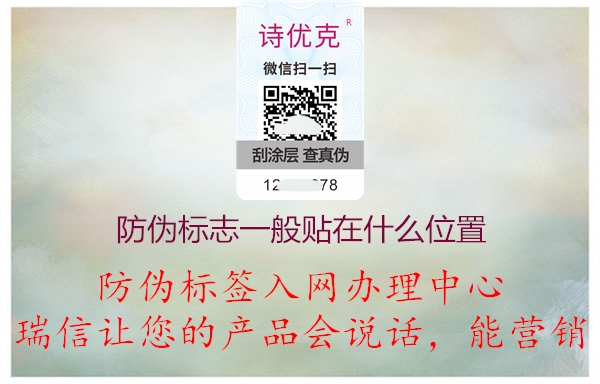 產(chǎn)品防偽標志標簽一般貼在包裝盒什么位置(圖1) 2023031921122554_1.jpg