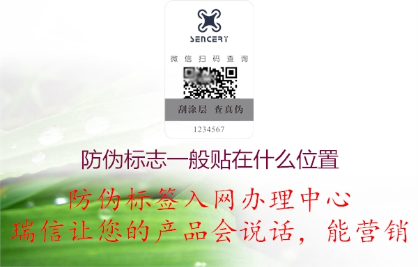 產(chǎn)品防偽標志標簽一般貼在包裝盒什么位置(圖2) 2023031921122554_2.jpg