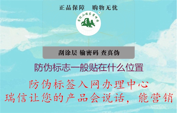 產(chǎn)品防偽標志標簽一般貼在包裝盒什么位置(圖3) 2023031921122554_3.jpg