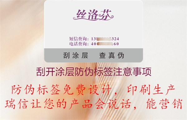 刮開涂層防偽標(biāo)簽的注意事項(圖1) 2023032016125853_1.jpg