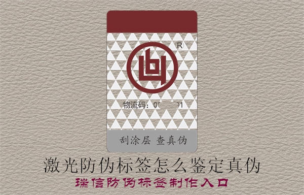 激光防偽標(biāo)簽怎么鑒定真?zhèn)?圖3) 2023040109163662_3.jpg