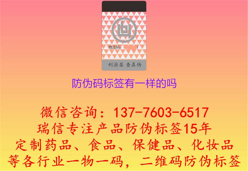 防偽碼標(biāo)簽有一樣的嗎(圖1) 防偽碼標(biāo)簽有一樣的嗎.jpg