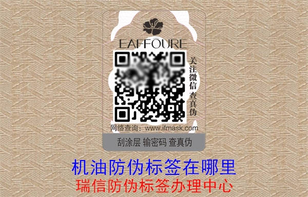 機油防偽標簽在哪里(圖1) 20230515105545_機油防偽標簽在哪里.jpg