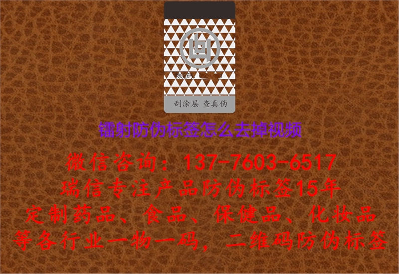 鐳射防偽標(biāo)簽怎么去掉(圖1) 鐳射防偽標(biāo)簽怎么去掉視頻.jpg