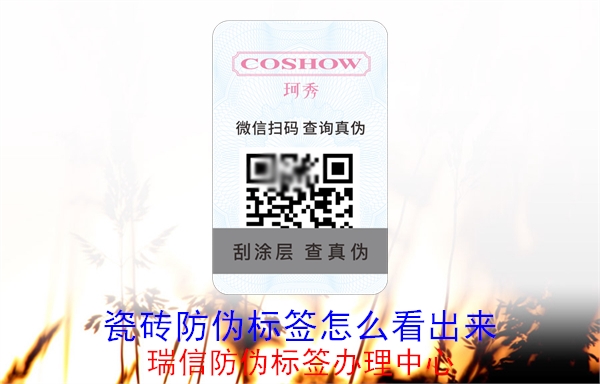 瓷磚防偽標(biāo)簽怎么看出來(圖1) 20230516093304_瓷磚防偽標(biāo)簽怎么看出來.jpg