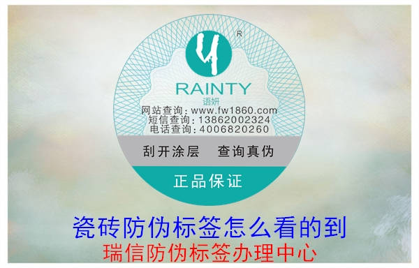 瓷磚防偽標(biāo)簽怎么看的到(圖1) 20230517150237_瓷磚防偽標(biāo)簽怎么看的到.jpg