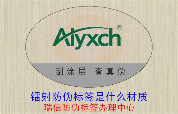 鐳射防偽標(biāo)簽是什么材質(zhì)(圖1) 20230519133452_鐳射防偽標(biāo)簽是什么材質(zhì).jpg