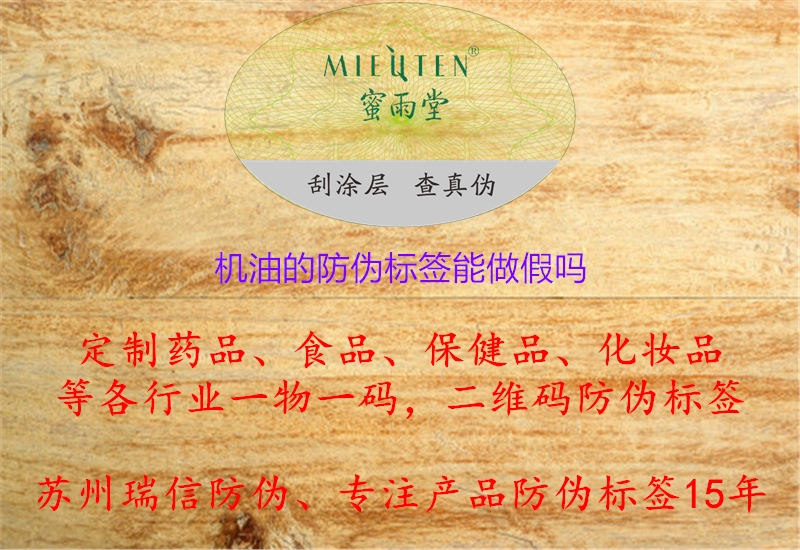 機(jī)油的防偽標(biāo)簽?zāi)茏黾賳?圖1) 機(jī)油的防偽標(biāo)簽?zāi)茏黾賳?jpg