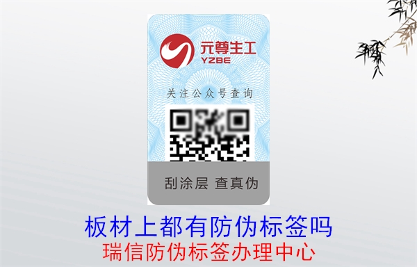板材上都有防偽標簽嗎(圖1) 20230520145354_板材上都有防偽標簽嗎.jpg