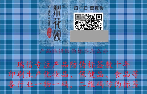 產(chǎn)品貼錯防偽標(biāo)簽怎么辦.jpg