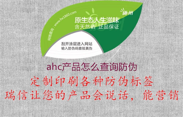 ahc產(chǎn)品怎么查詢(xún)防偽(圖2) ahc產(chǎn)品怎么查詢(xún)防偽2.jpg