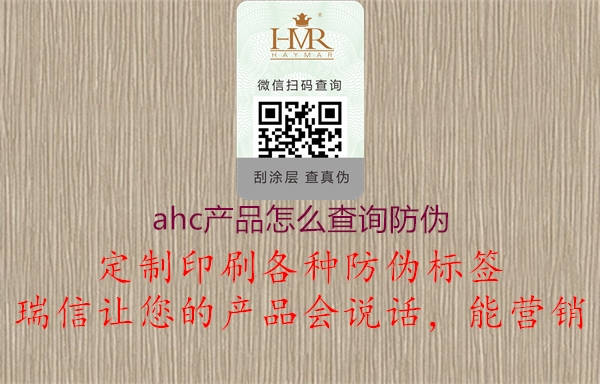 ahc產(chǎn)品怎么查詢(xún)防偽(圖3) ahc產(chǎn)品怎么查詢(xún)防偽3.jpg
