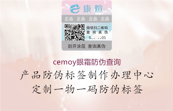 cemoy眼霜防偽查詢(圖1) cemoy眼霜防偽查詢1.jpg