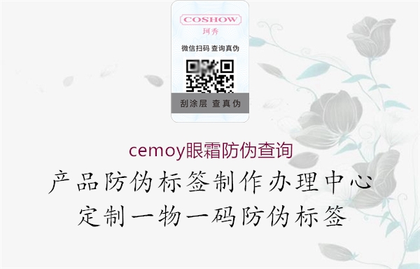 cemoy眼霜防偽查詢(圖2) cemoy眼霜防偽查詢2.jpg