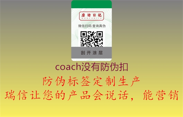 coach沒(méi)有防偽扣(圖1) coach沒(méi)有防偽扣1.jpg