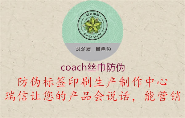 coach絲巾防偽(圖2) coach絲巾防偽2.jpg