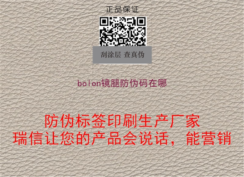 bolon鏡腿防偽碼在哪(圖1) bolon鏡腿防偽碼在哪1.jpg