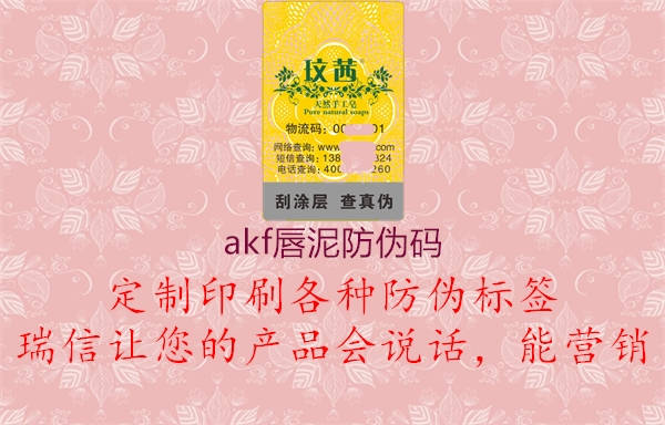 akf唇泥防偽碼(圖1) akf唇泥防偽碼1.jpg