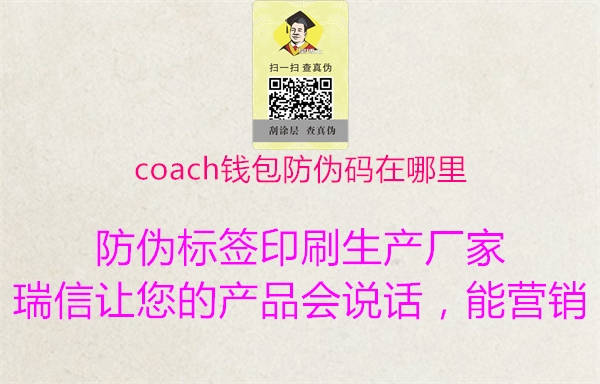 coach錢包防偽碼在哪里(圖1) coach錢包防偽碼在哪里1.jpg