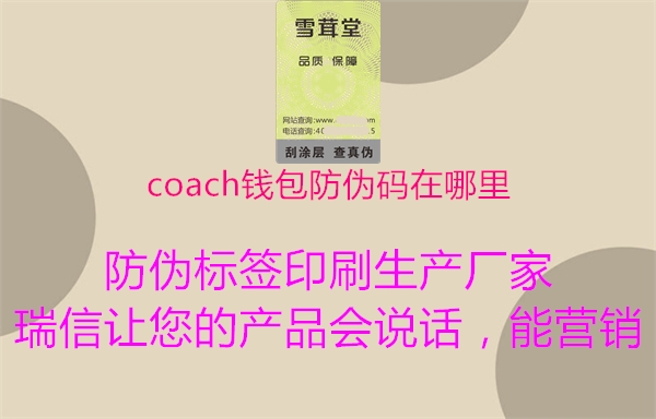 coach錢包防偽碼在哪里(圖2) coach錢包防偽碼在哪里2.jpg
