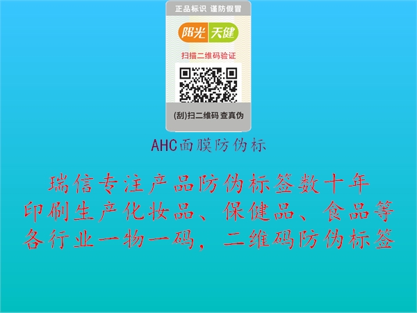 AHC面膜防偽標(biāo)(圖1) AHC面膜防偽標(biāo)1.jpg