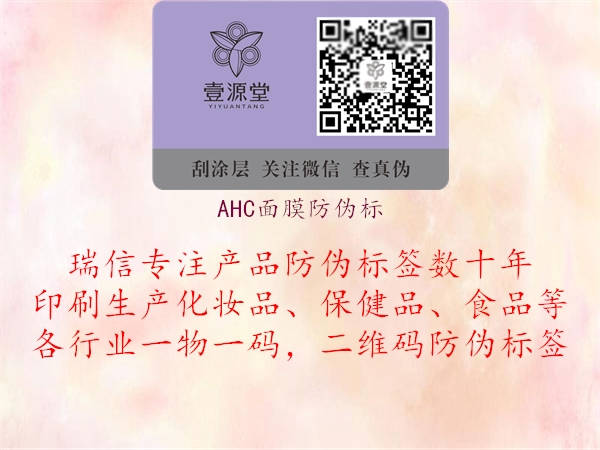 AHC面膜防偽標(biāo)(圖2) AHC面膜防偽標(biāo)2.jpg