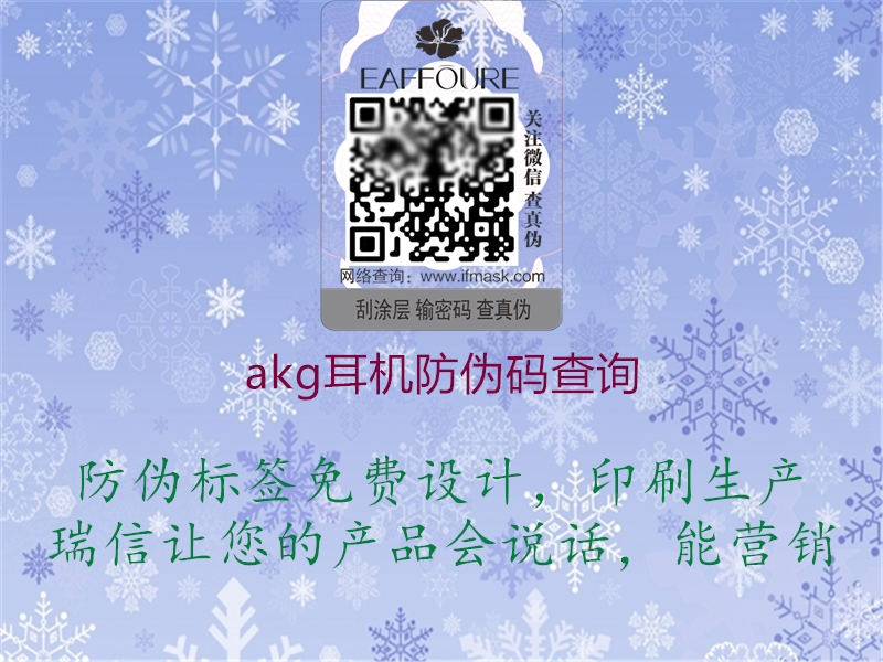 akg耳機(jī)防偽碼查詢(圖1) akg耳機(jī)防偽碼查詢1.jpg