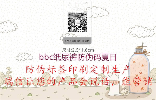 bbc紙尿褲防偽碼夏日(圖3) bbc紙尿褲防偽碼夏日3.jpg