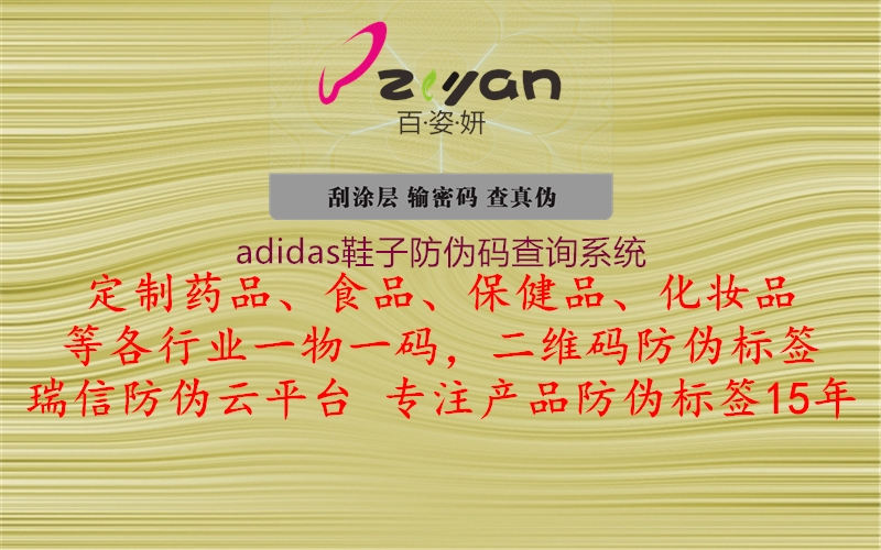 adidas鞋子防偽碼查詢系統(tǒng)(圖1) adidas鞋子防偽碼查詢系統(tǒng)1.jpg