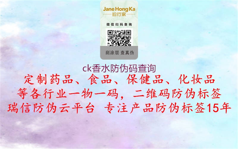 ck香水防偽碼查詢(圖1) ck香水防偽碼查詢1.jpg